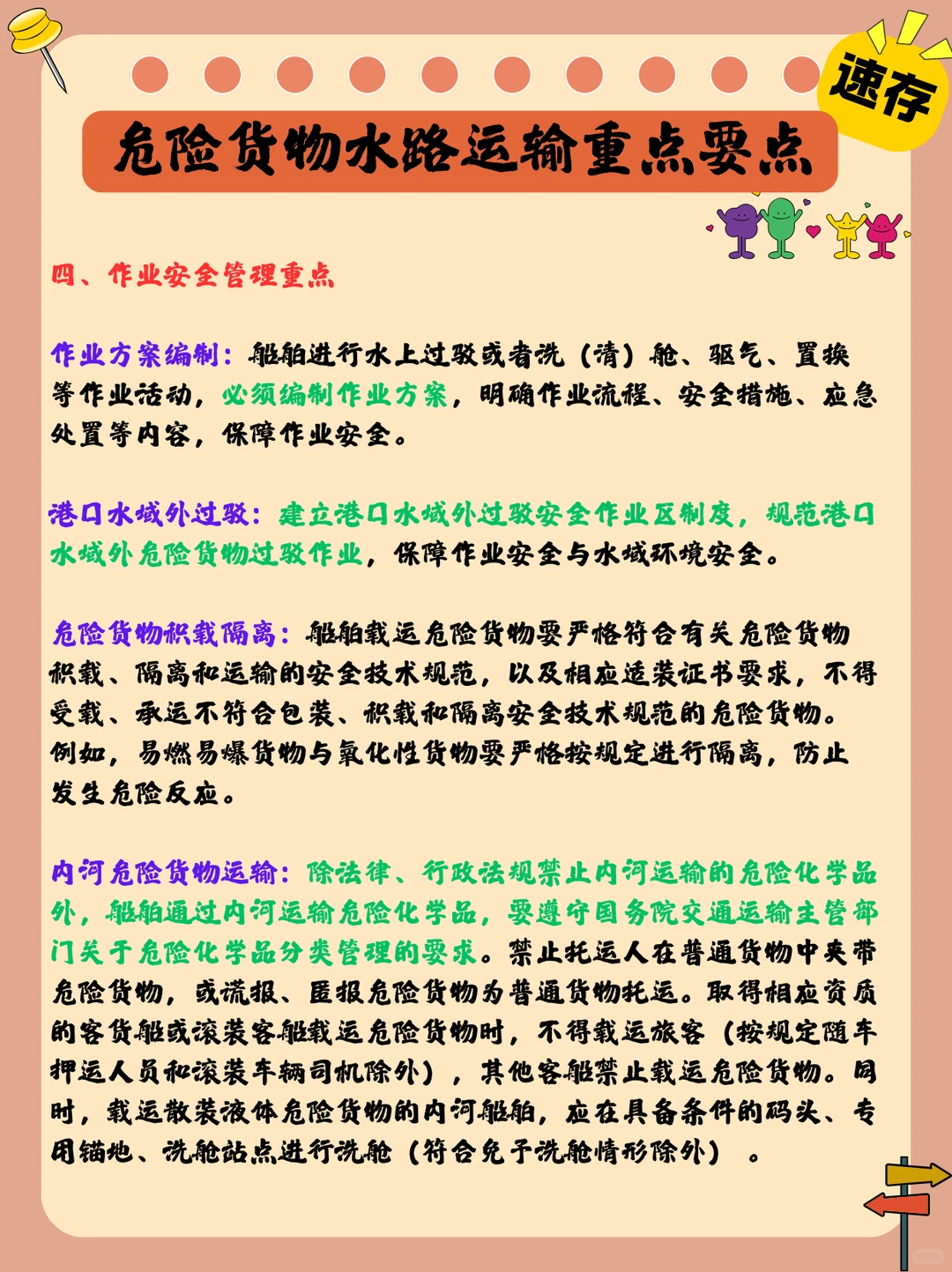 危险货物水路运输：重点要点速存