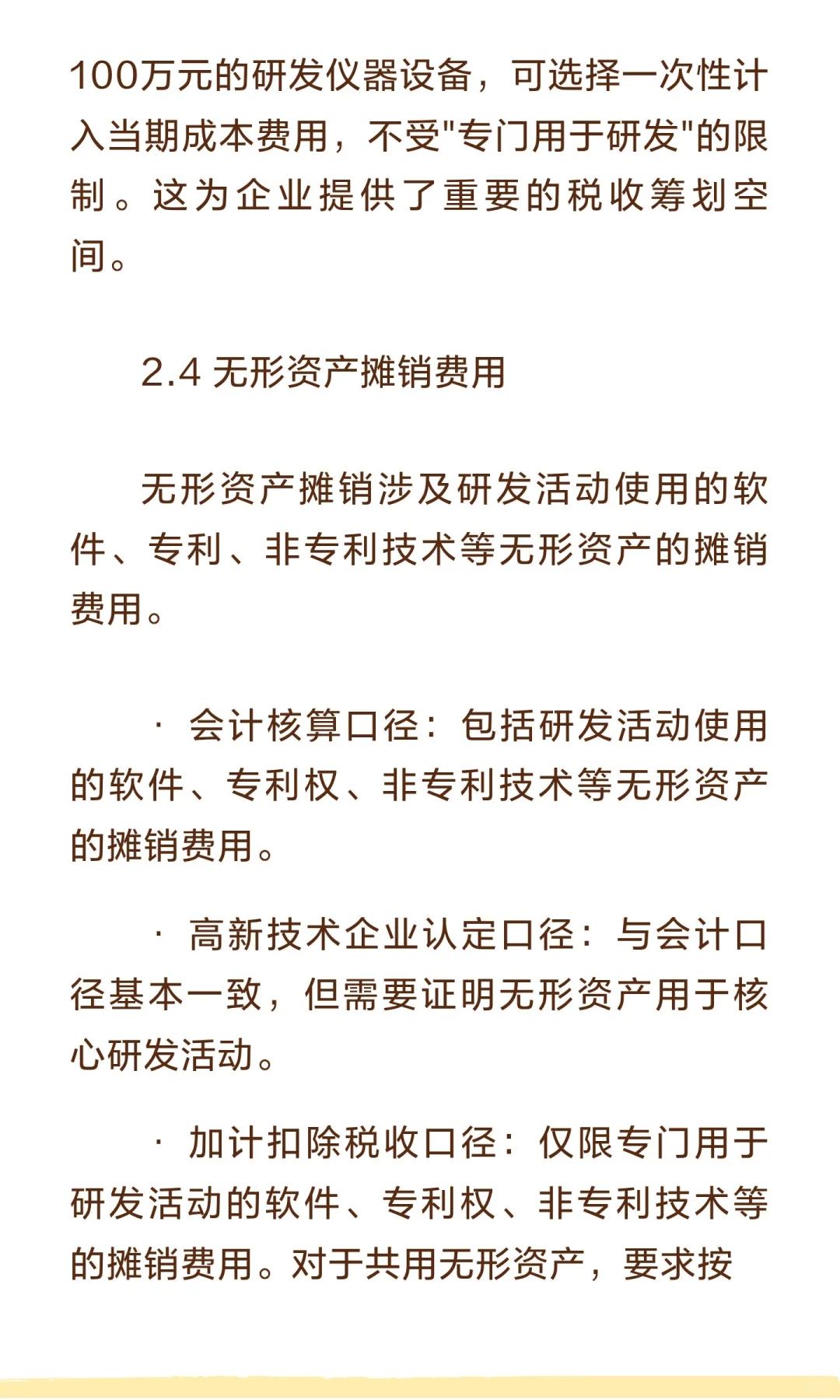 研发费用归集三大口径差异：会计、高新、加