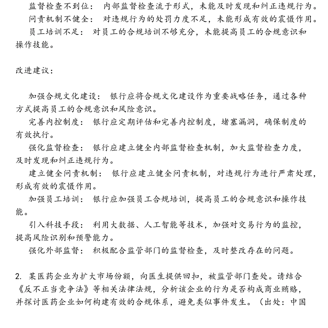 合规管理岗位笔试真题合集