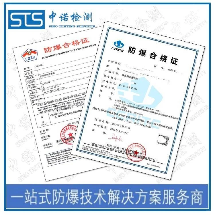 中诺检测 本安防爆认证机构 产品防爆认