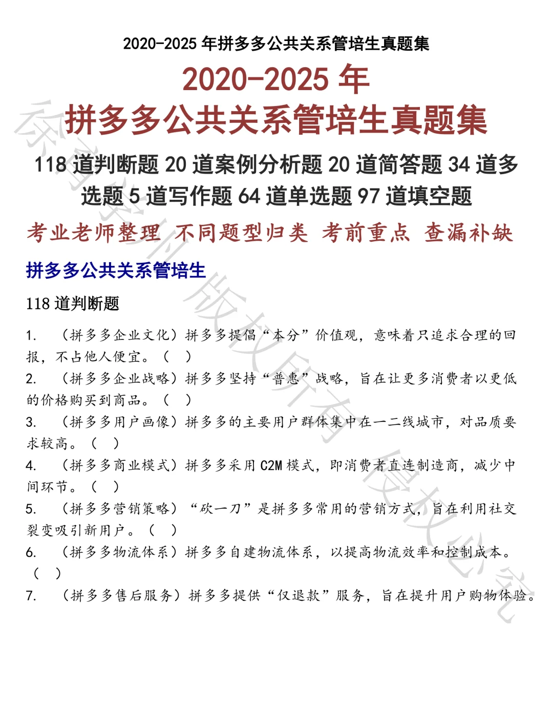 拼多多公共关系管培生笔试真题汇总