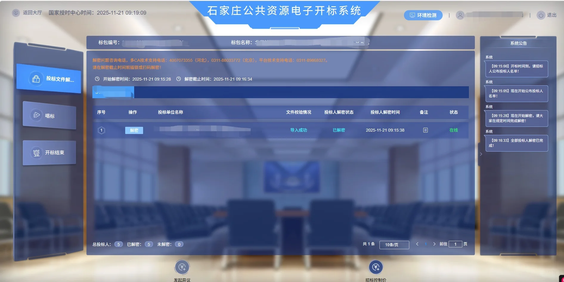 石家庄公共资源平台开标结束?
