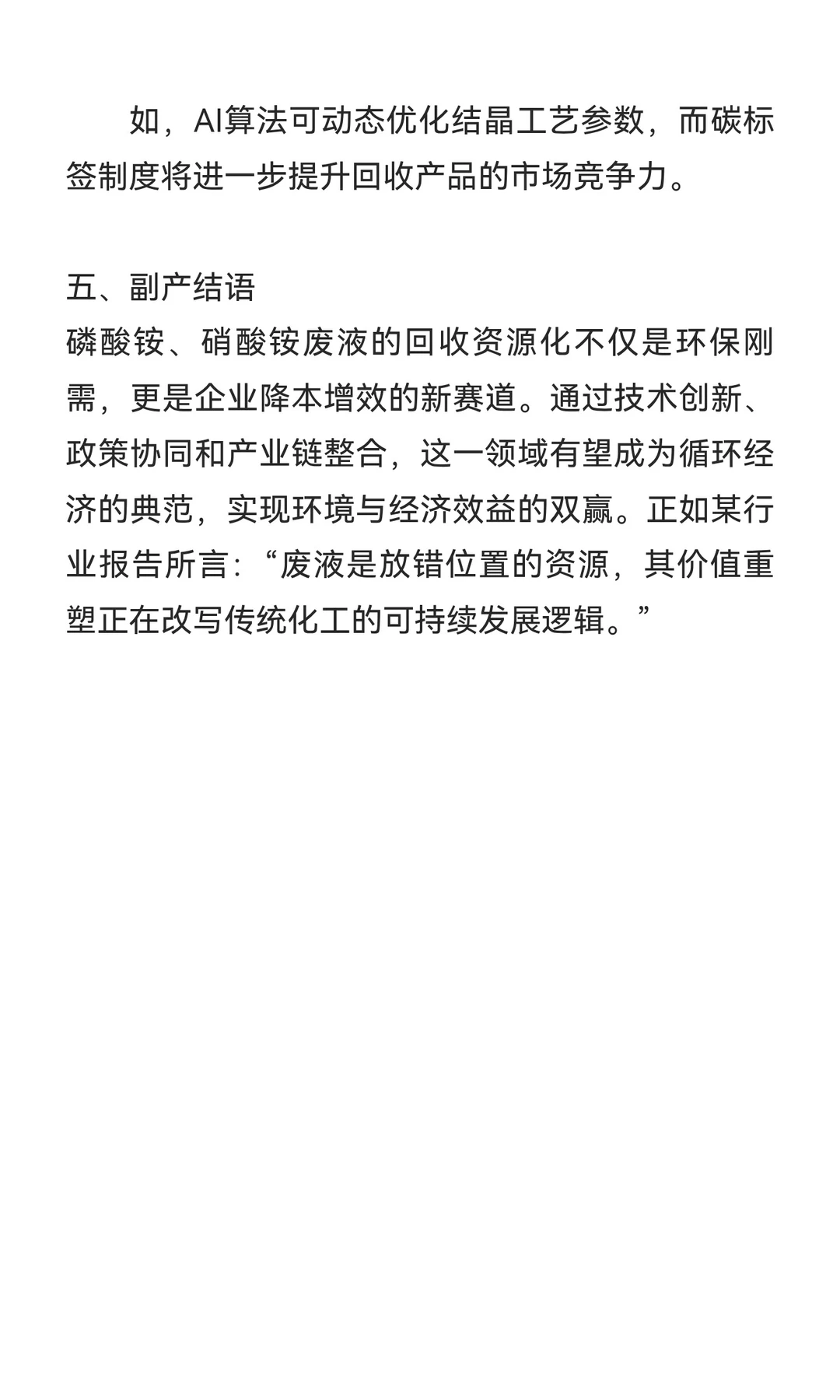 一般固废副产磷酸铵和硝酸铵溶液回收利用