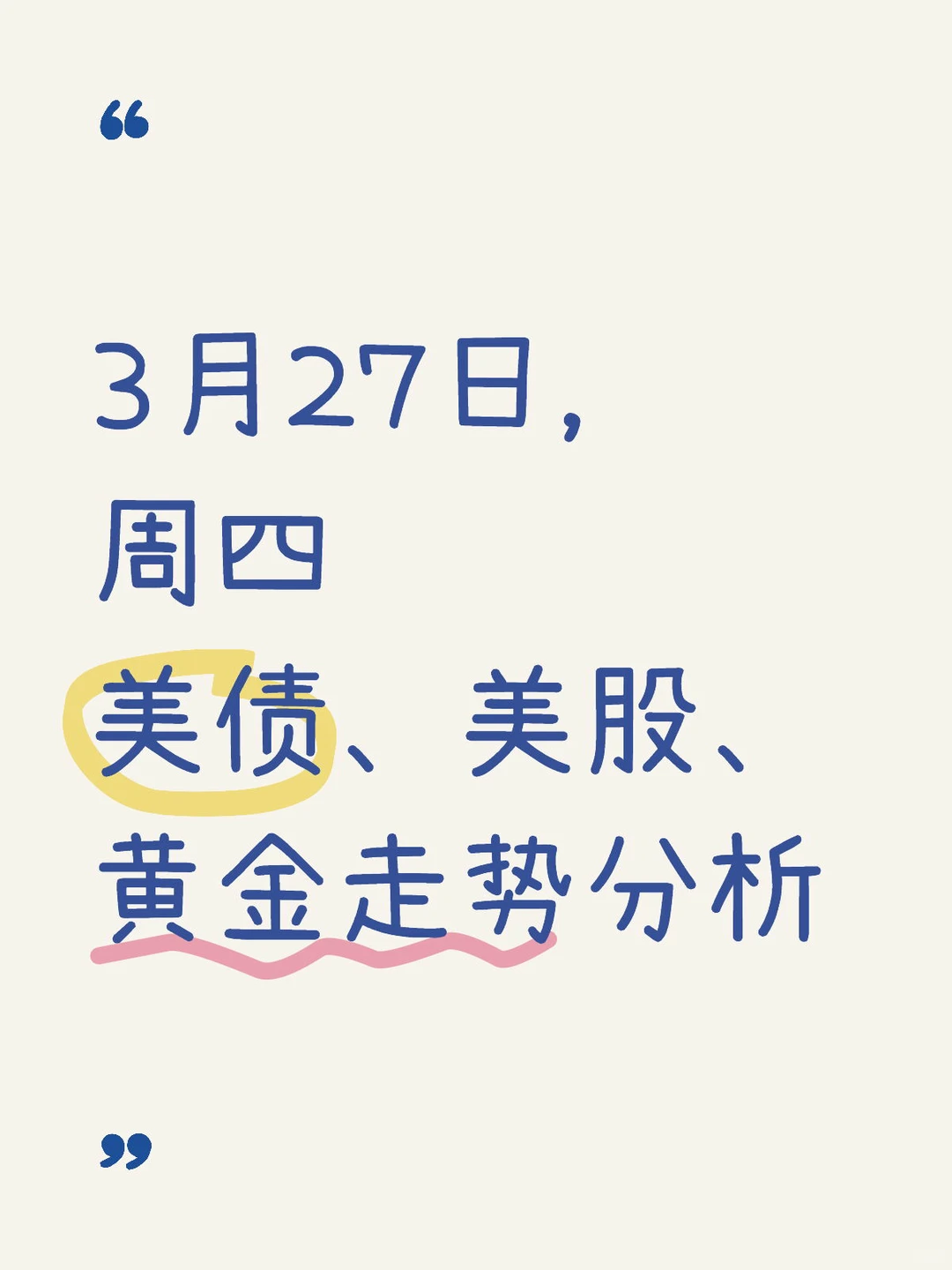 3月27日，周四，美债、美股、黄金走势分析