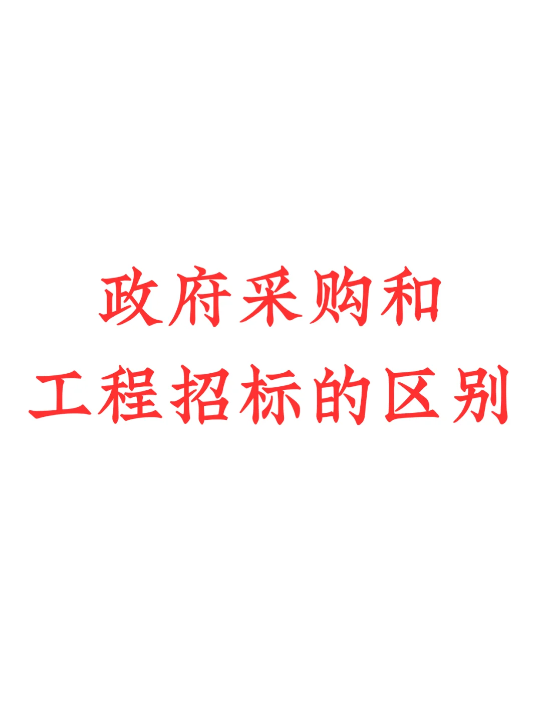 政府采购和工程招标的区别