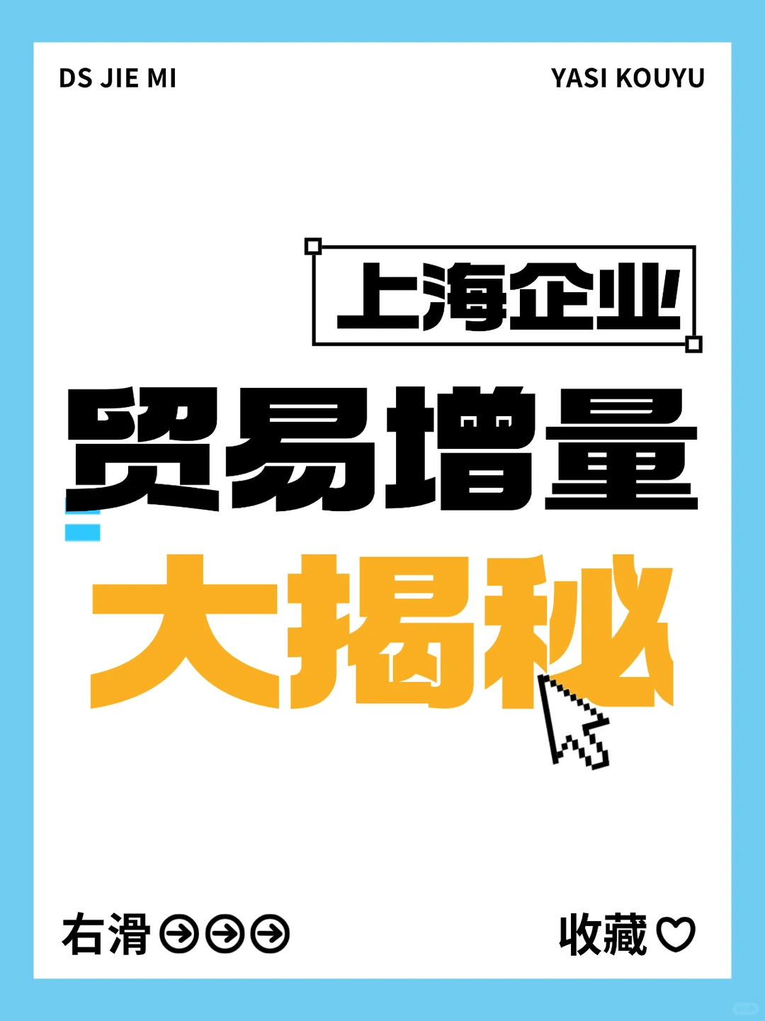 上海贸易增量秘诀大公开！