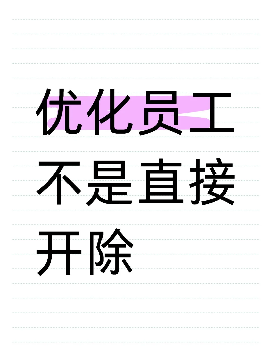 优化员工不是直接开除！违规开除会赔到你哭