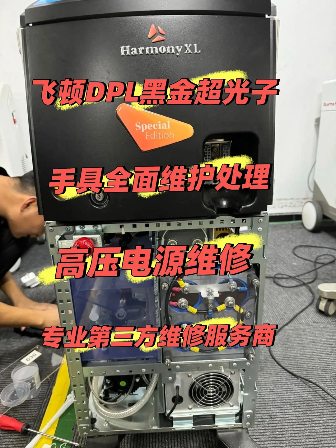 飞顿DPL黑金超光子维护手具维修高压电源