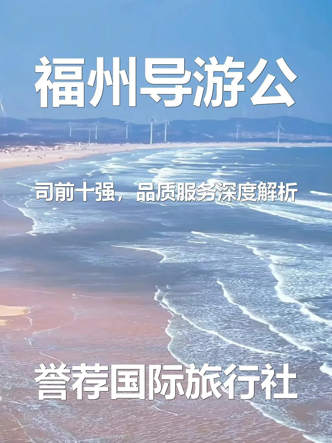 福州导游公司前十强，品质服务深度解析