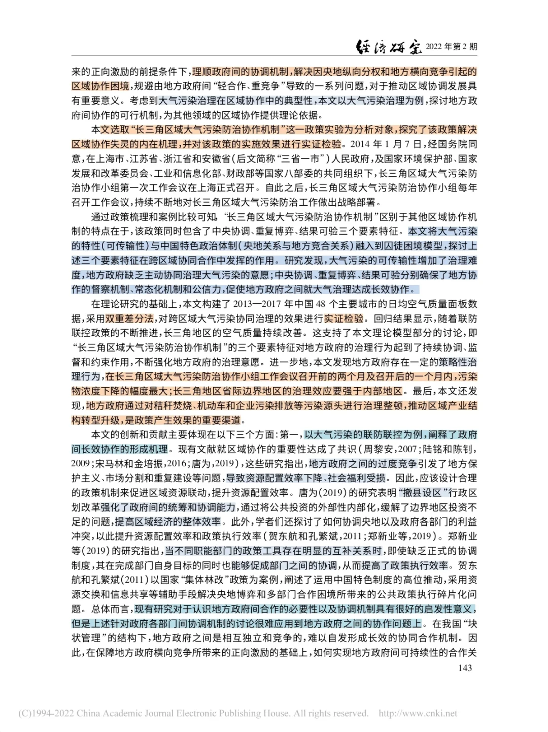 大气污染协同治理的理论机制与经验证据