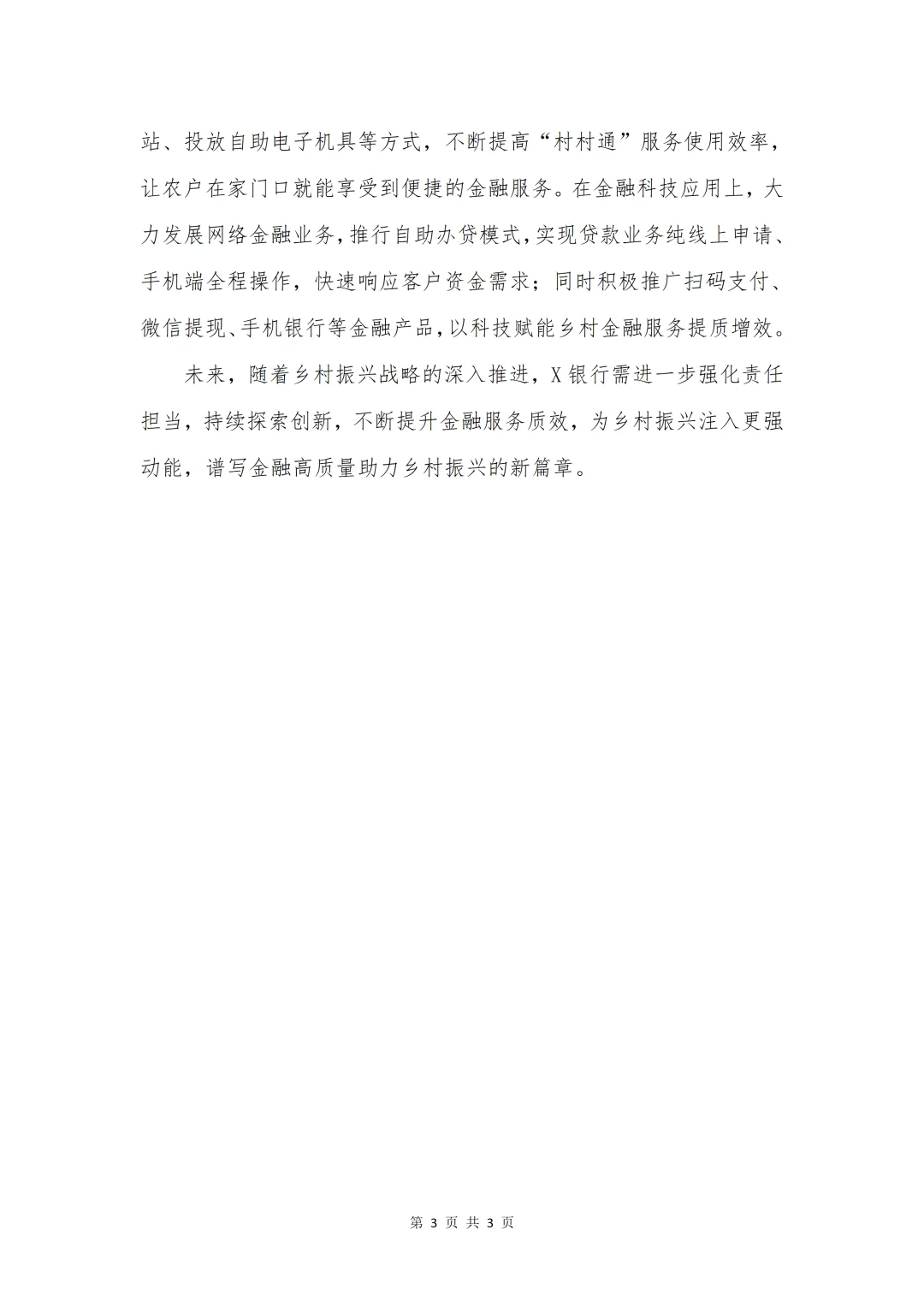 银行工作总结|金融高质量助力乡村振兴