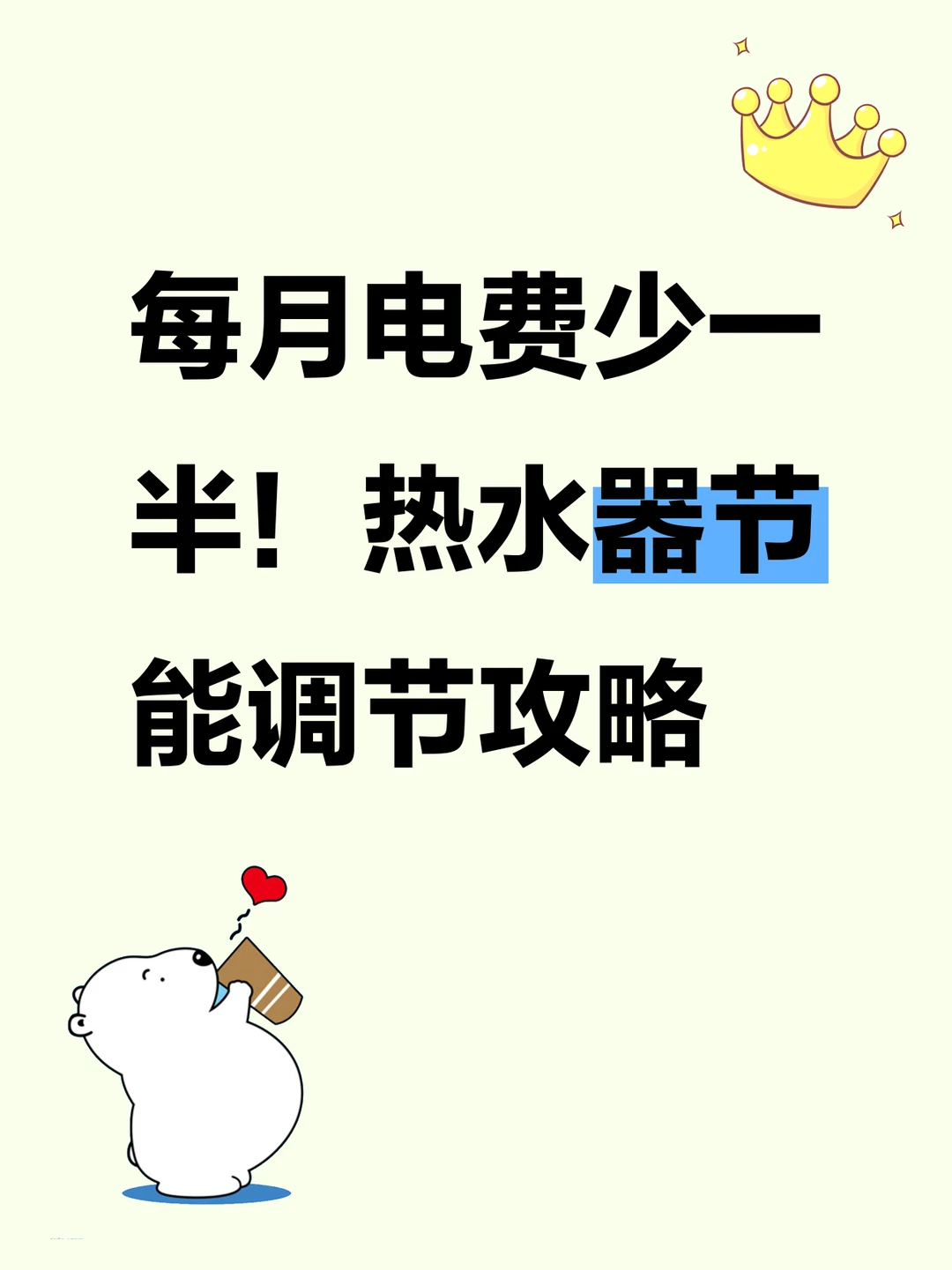 每月电费少一半！热水器节能调节全攻略