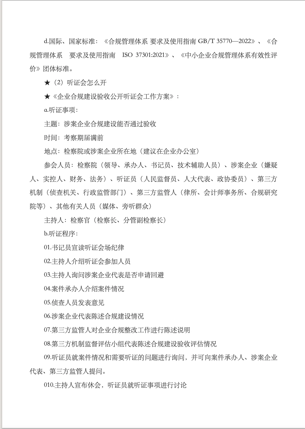 涉案企业合规不起诉实操流程梳理