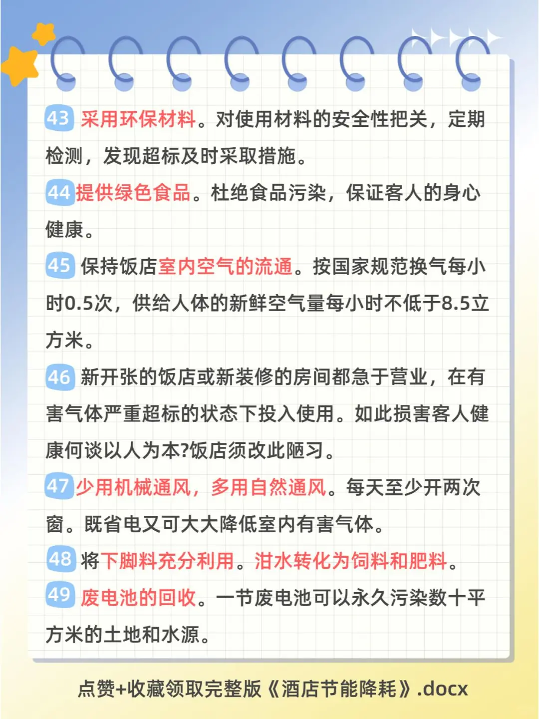 酒店节能降耗100个小知识点