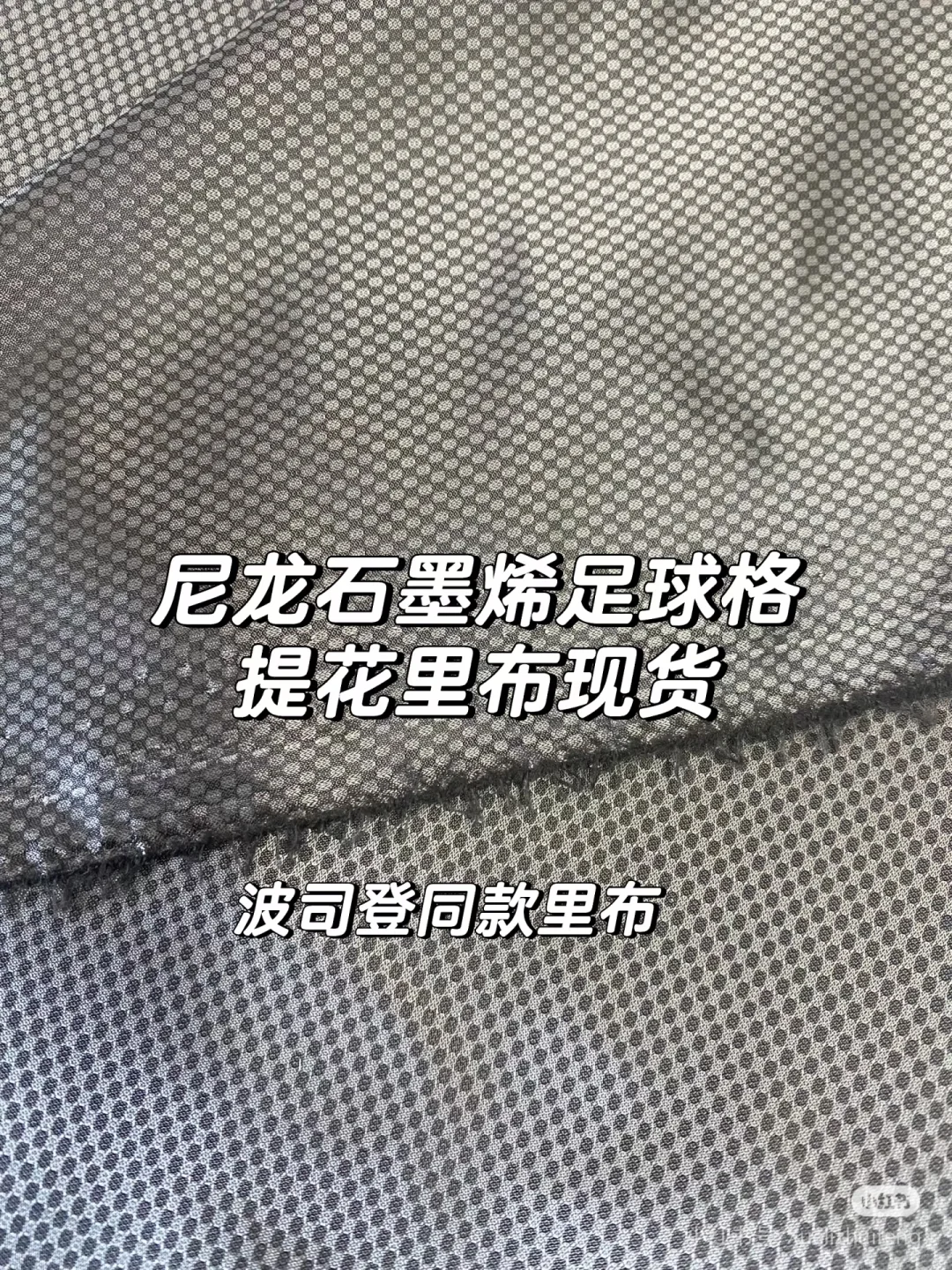 石墨烯提花里布