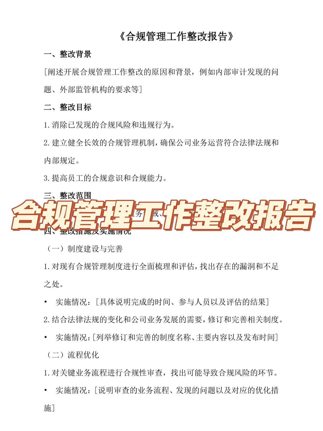 如何写企业合规管理工作整改报告❓