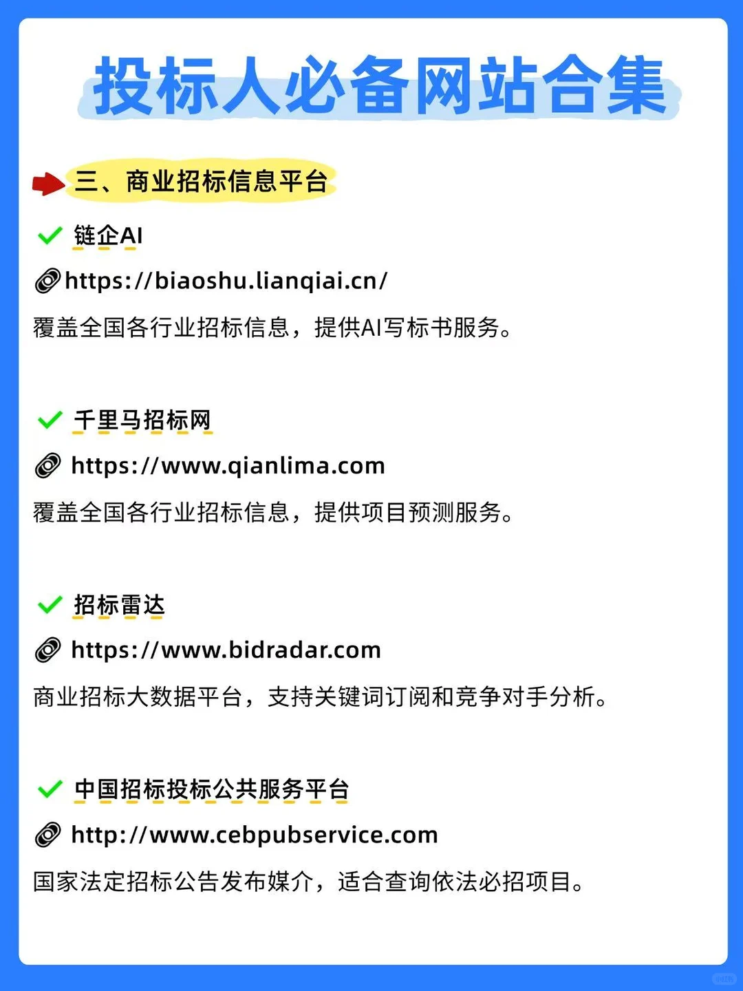 投标人必备网站合集大公开‼️