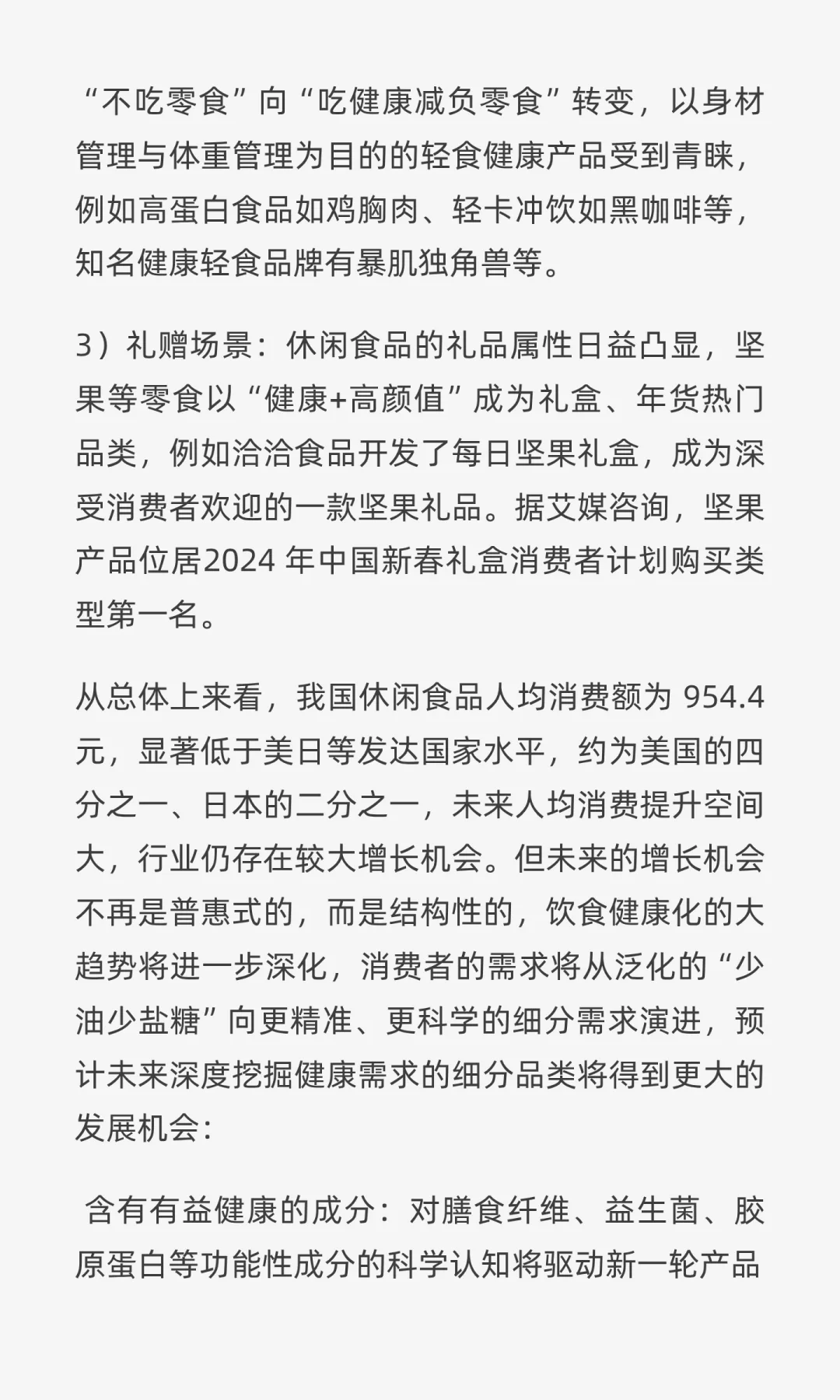休闲食品行业未来展望:结构性繁荣,差异化