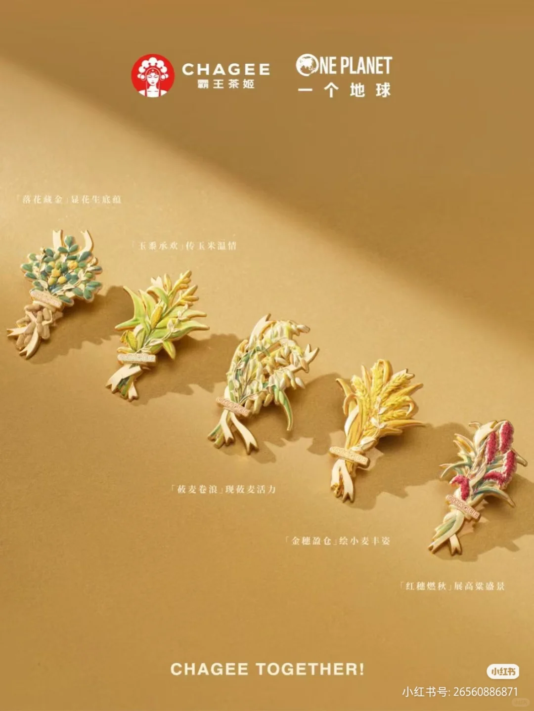 霸王茶姬粮食日八省限定徽章