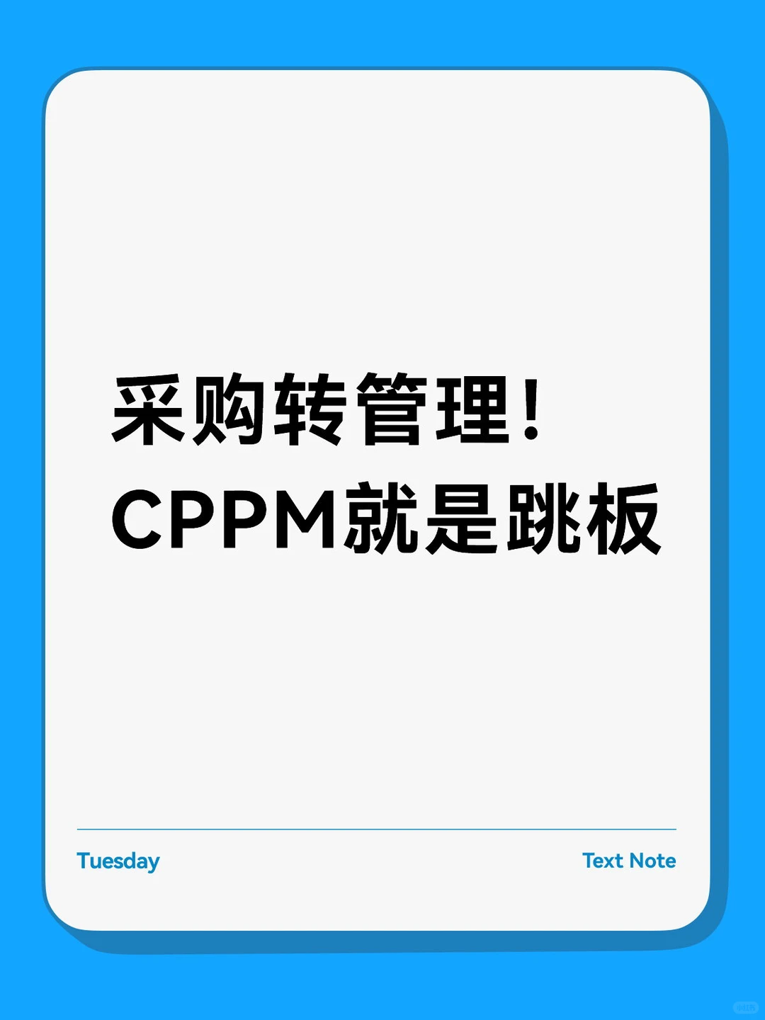 采购转管理的跳板? 考CPPM直接无缝衔接！