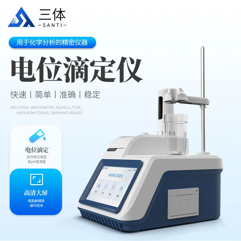自动电位滴定仪适用范围及优势介绍