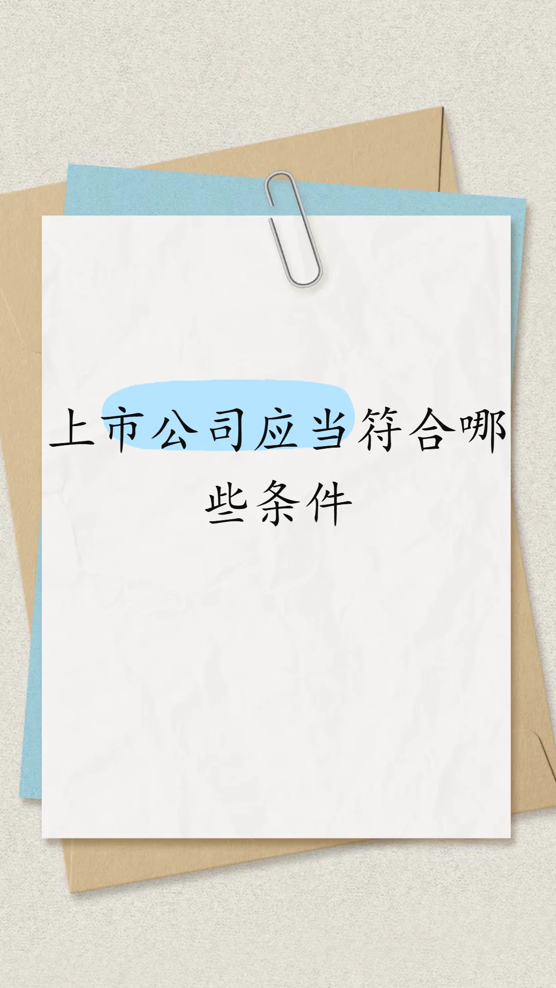 上市公司应当符合哪些条件