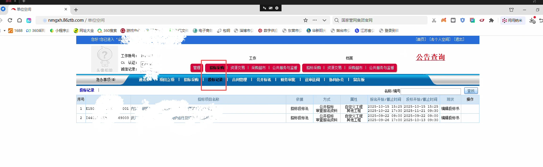 内蒙电子招标投标交易平台