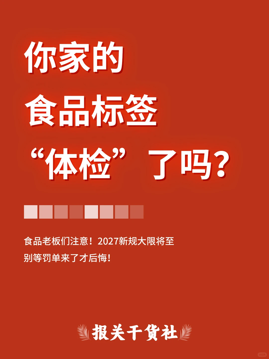 你家的食品标签“体检”了吗？