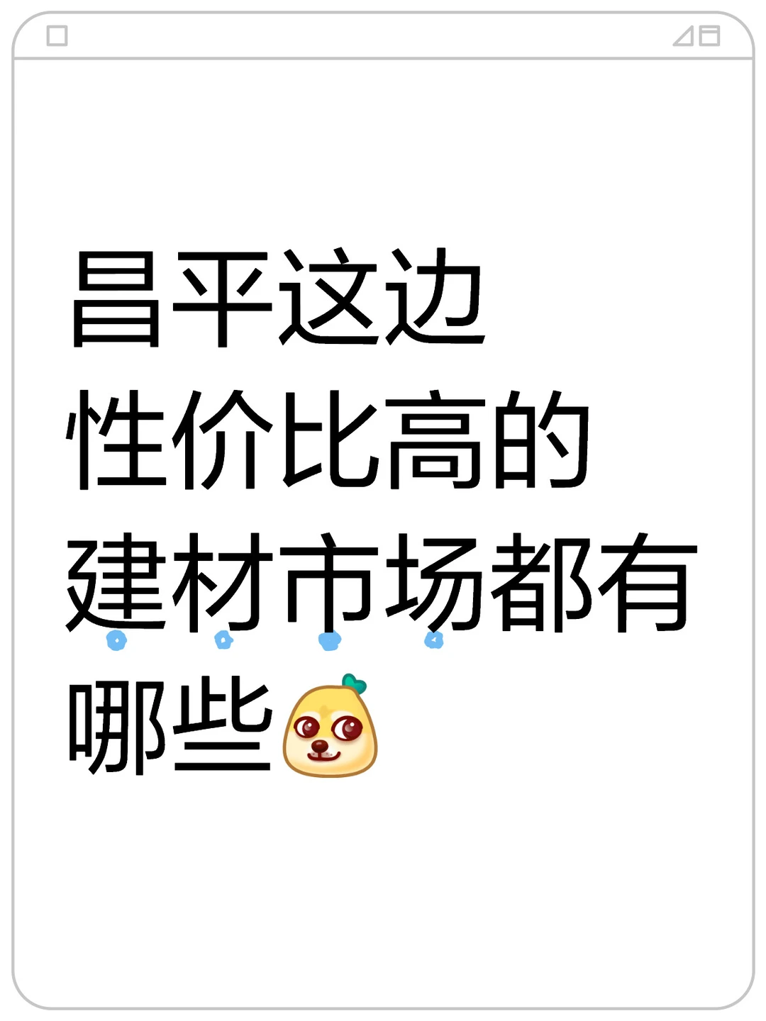 要装修了，求推荐性价比高的建材市场