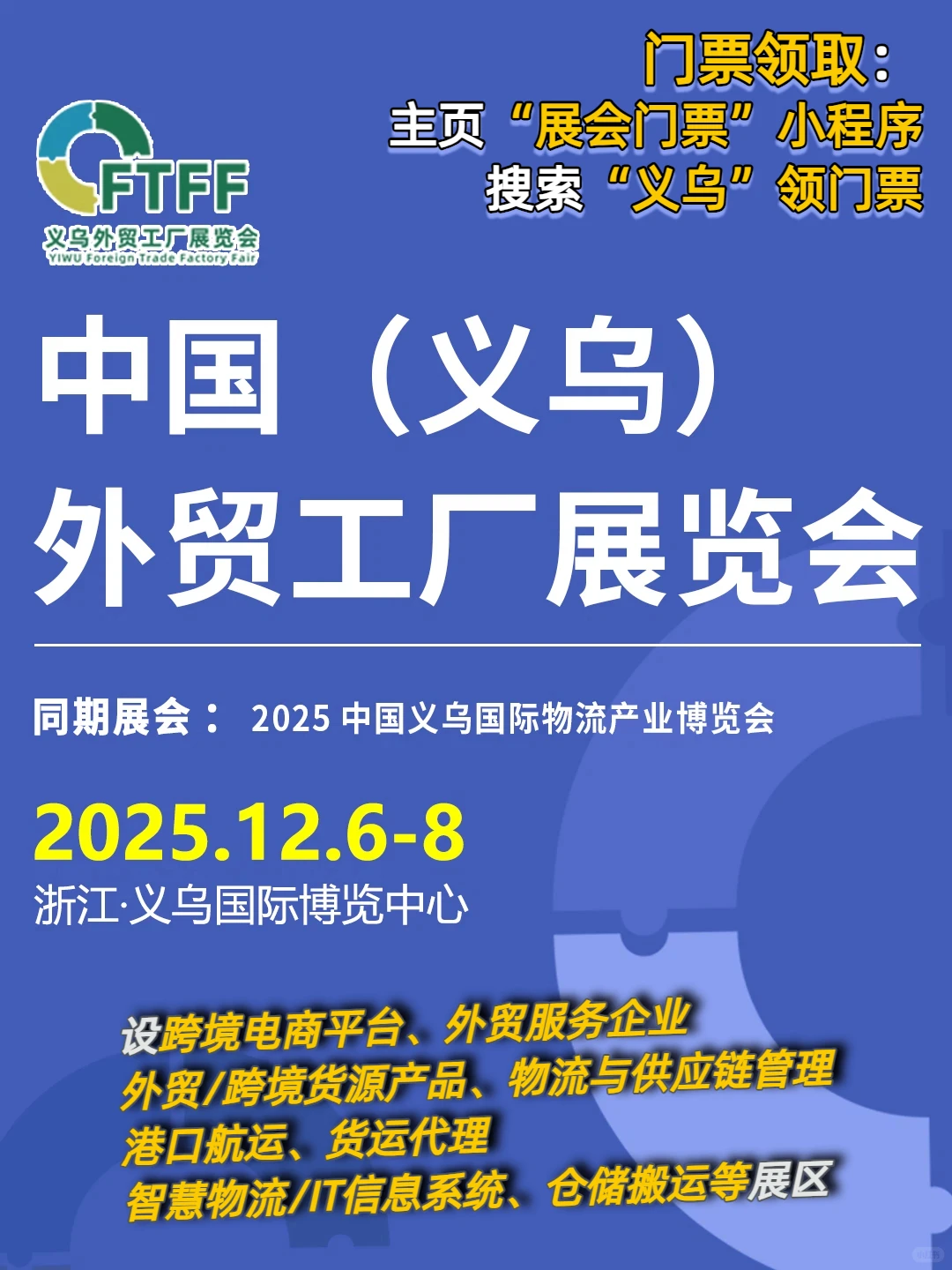 义乌外贸工厂展|跨境贸易电商大party|门票