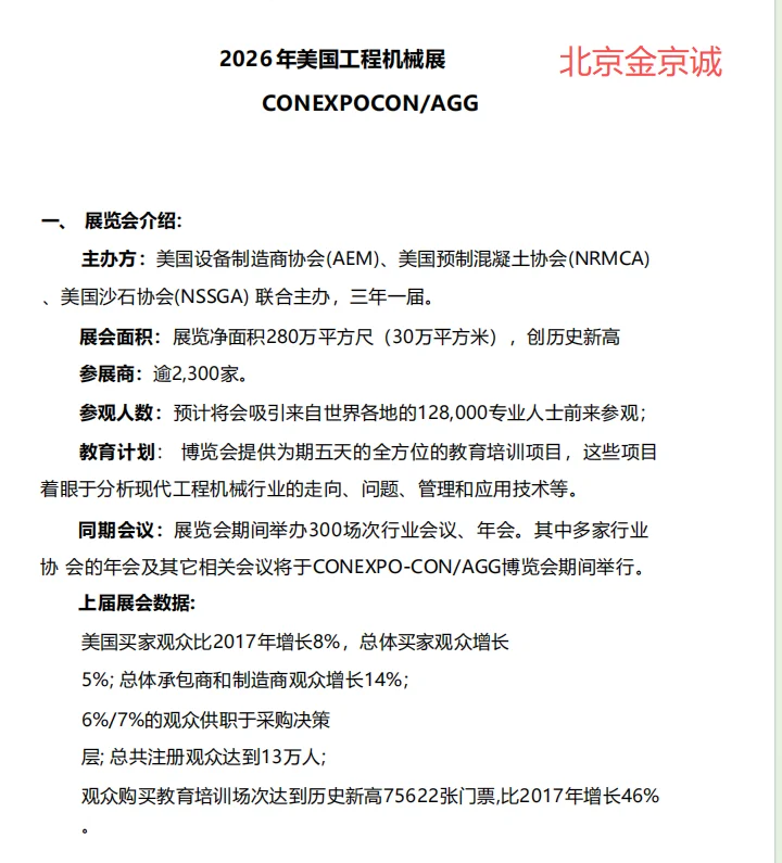 2026年美国工程机械展可观展找我吧