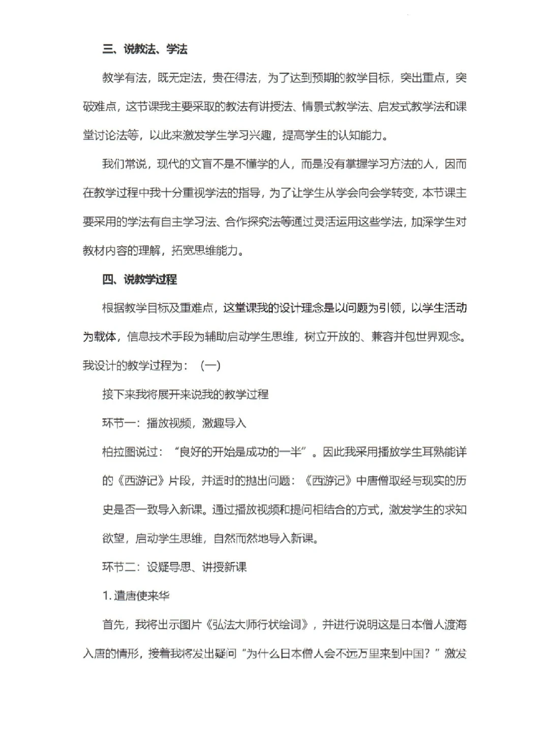 唐朝的中外文化交流 七年级下册历史说课稿