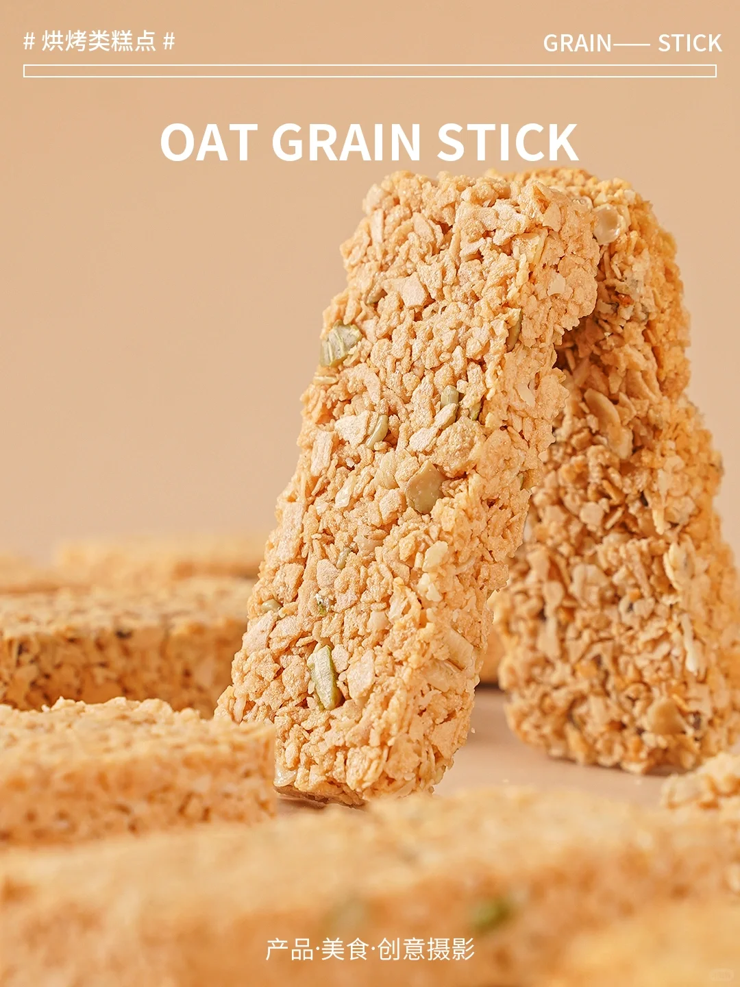《燕麦谷物棒》摄影练习