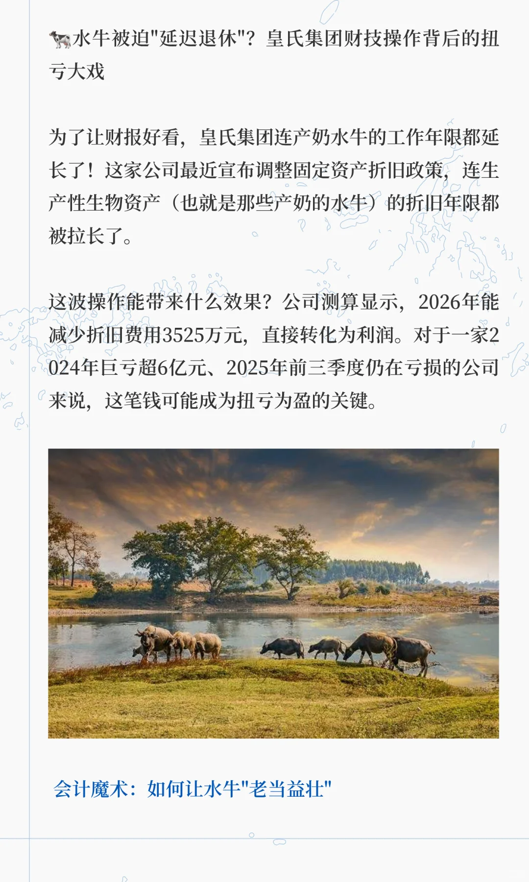 水牛被迫延迟退休？皇氏集团财技操作真猛