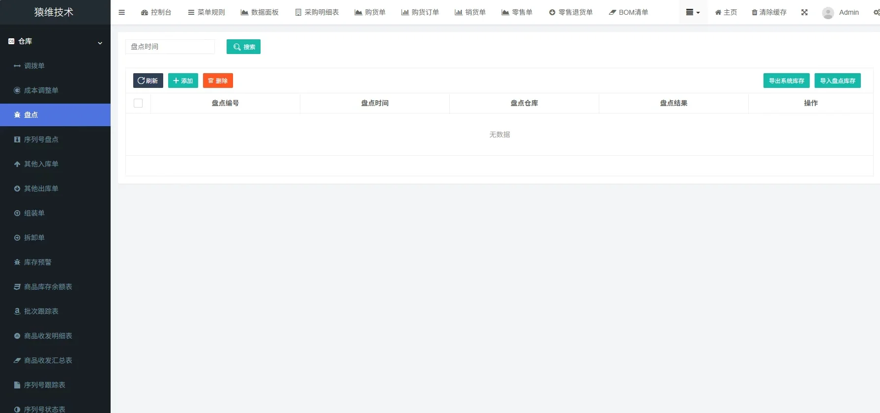 ERP采购生产销售系统