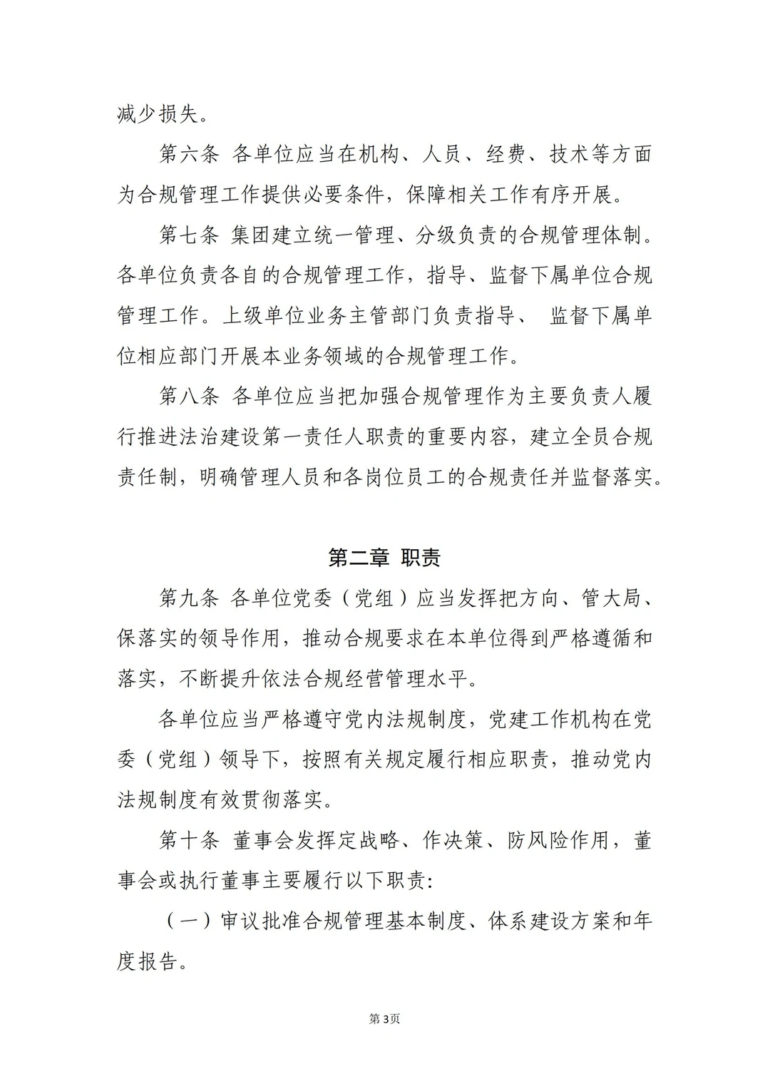 国企合规｜国有企业合规管理办法模板