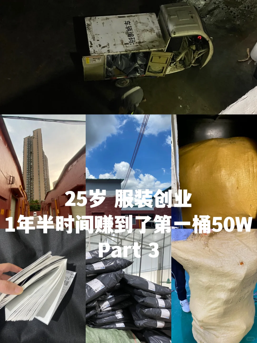 服装创业分享｜25岁的我在一年半时间赚了50w