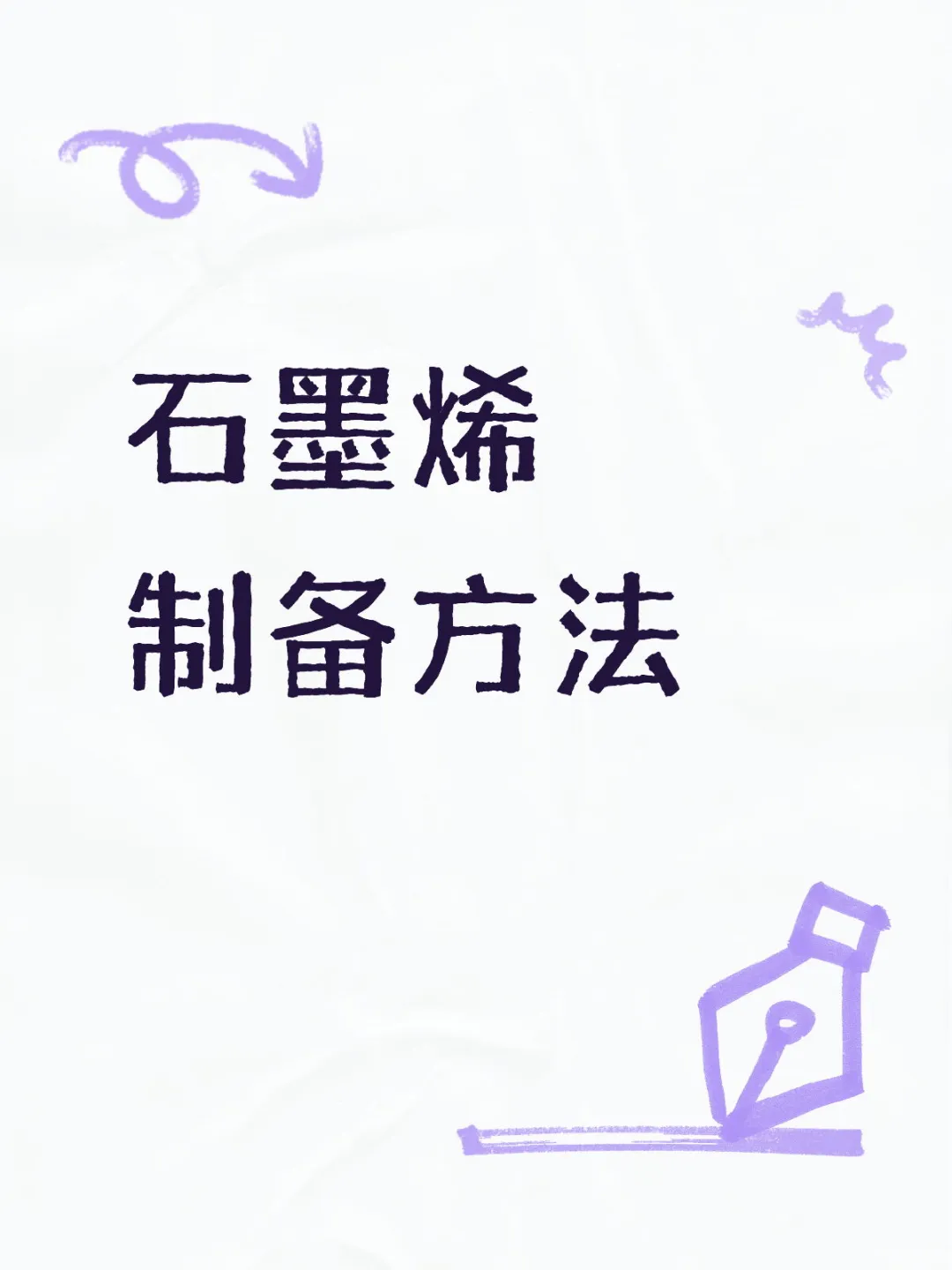 石墨烯制备方法