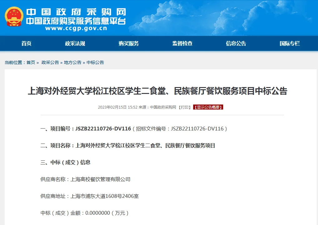 国企“上海高校餐饮管理有限公司” 供货学校