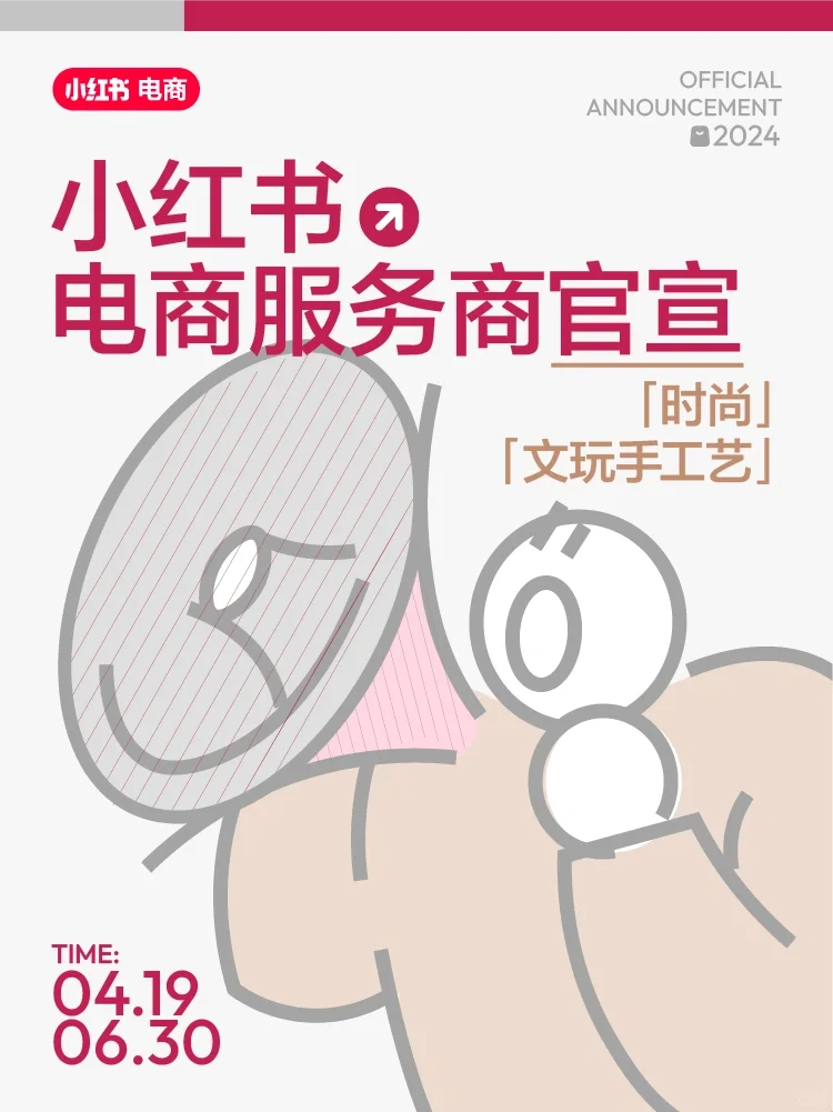 ?看过来！11家小红书电商服务商官宣！