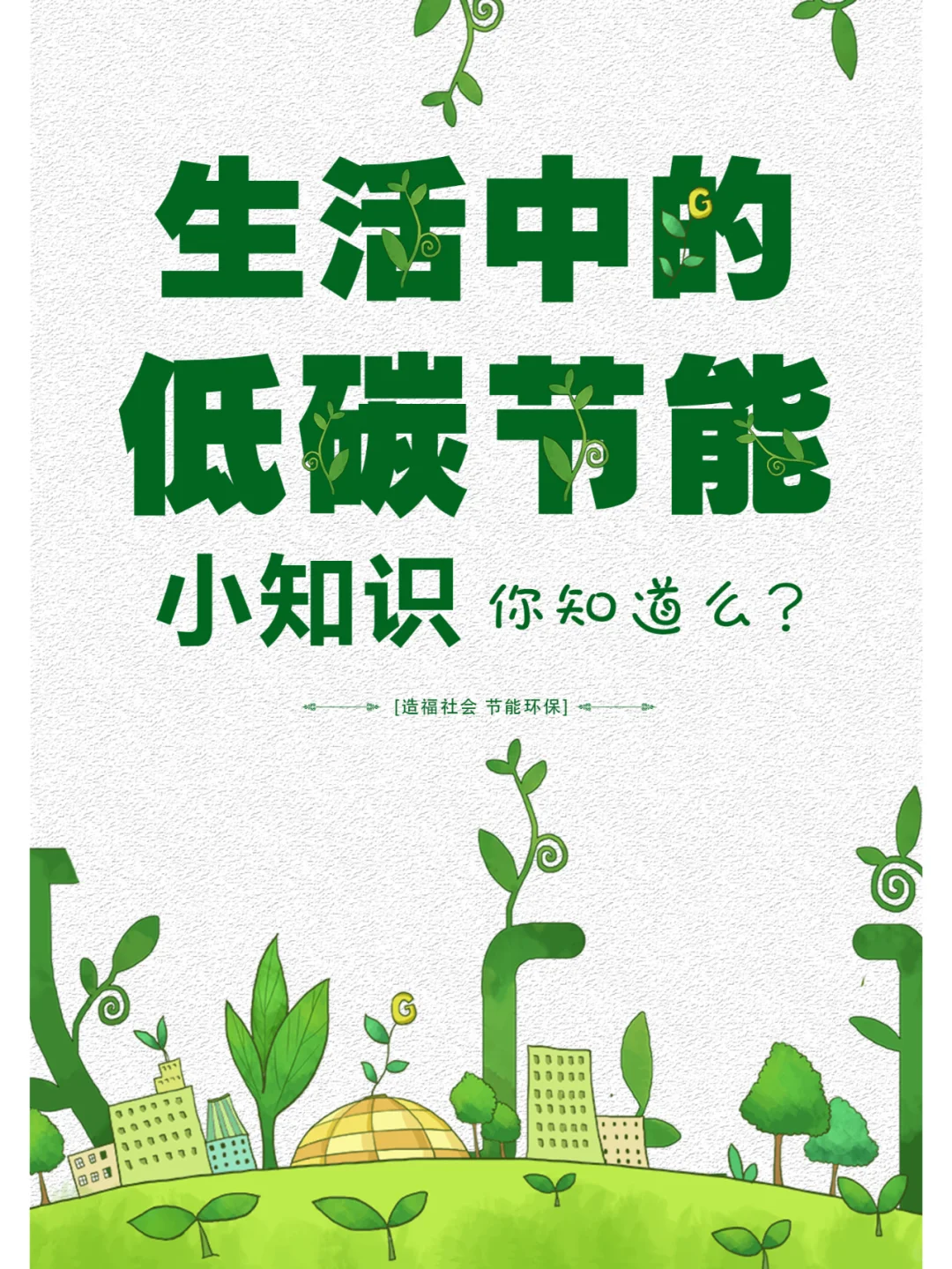 生活中的低碳节能家电小知识、你知道么？