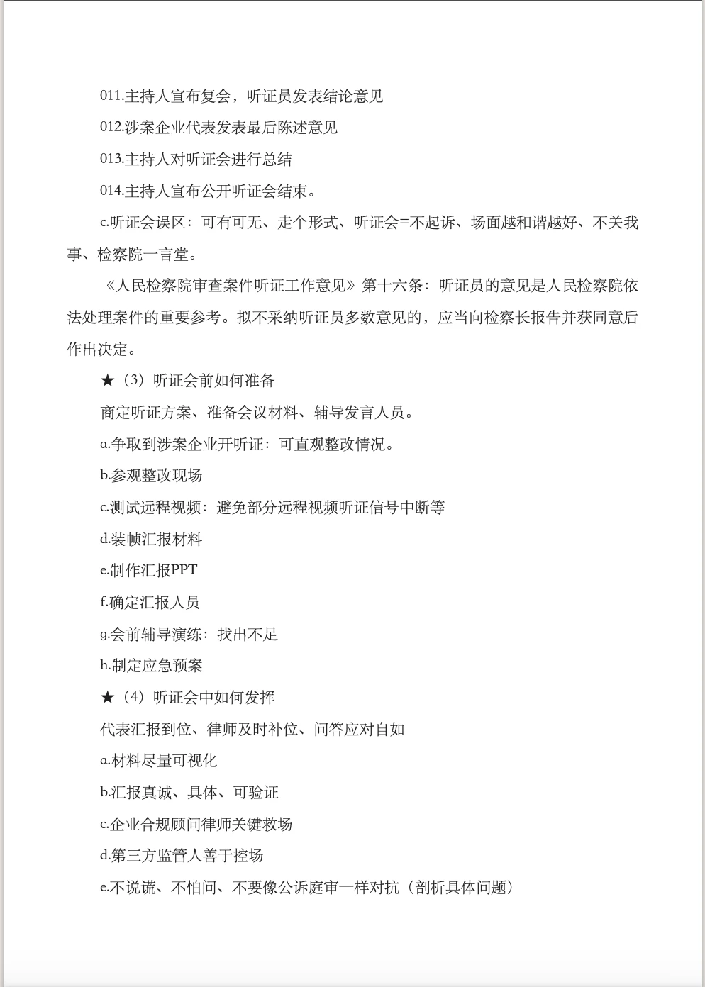 涉案企业合规不起诉实操流程梳理