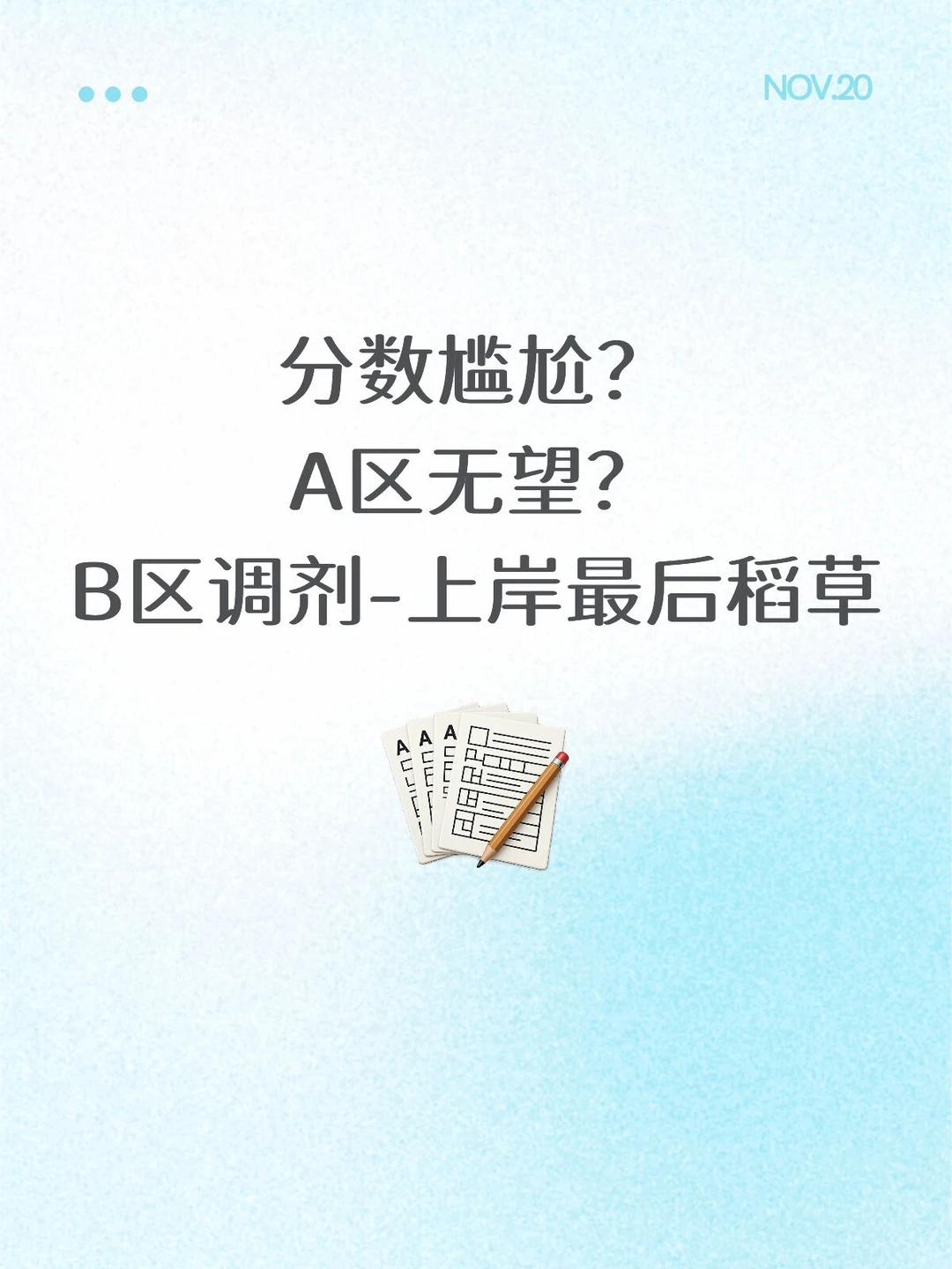 救命稻草-B区管综调剂