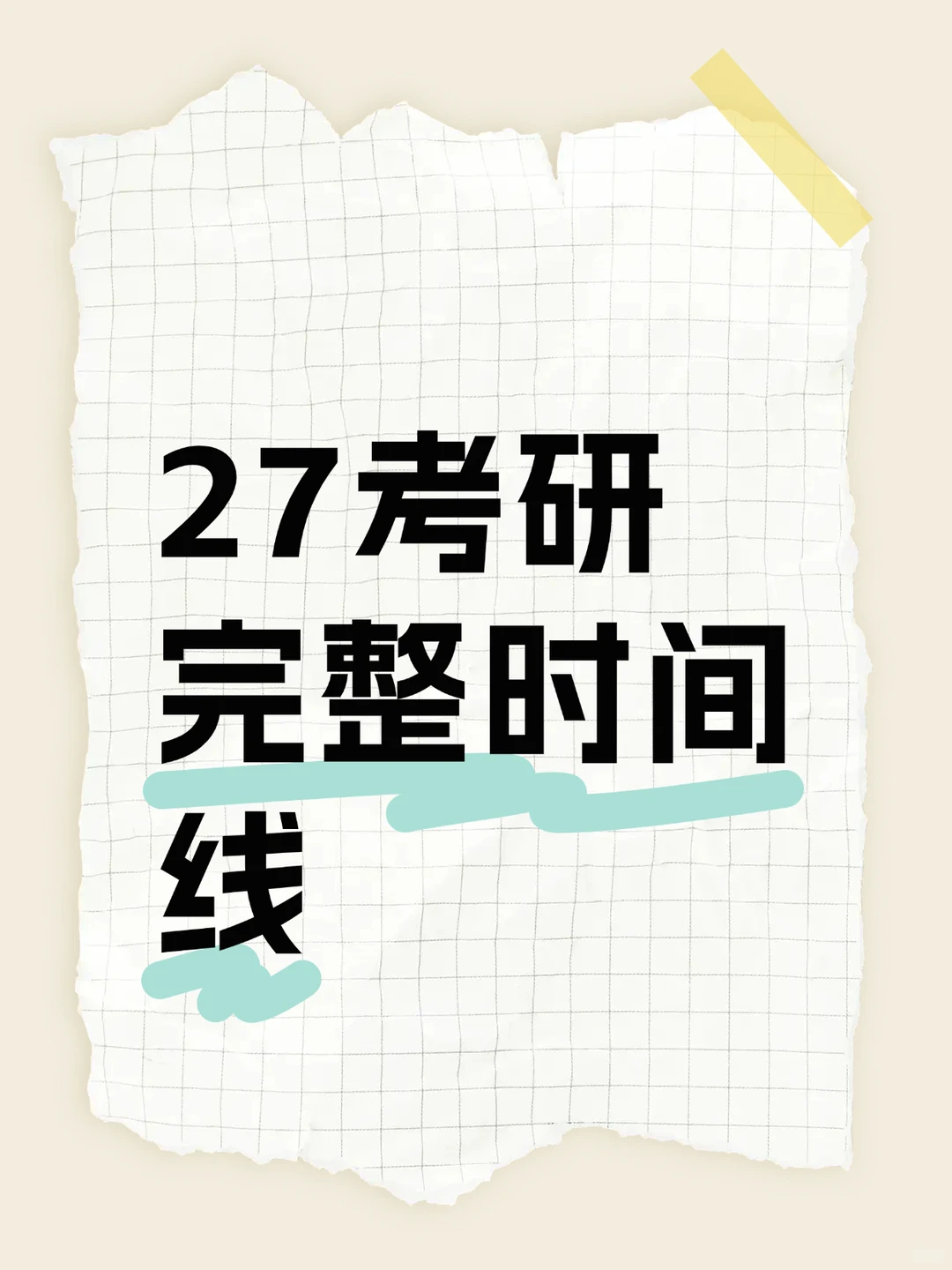 27考研时间线