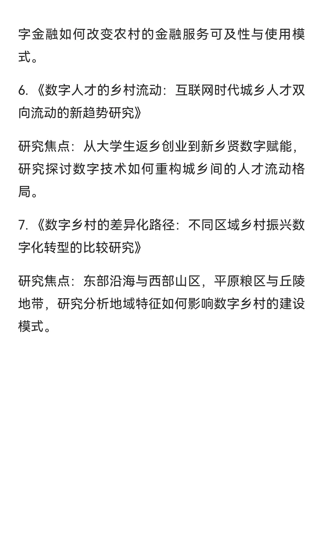 乡村振兴与数字转型是被严重低估的研究方向