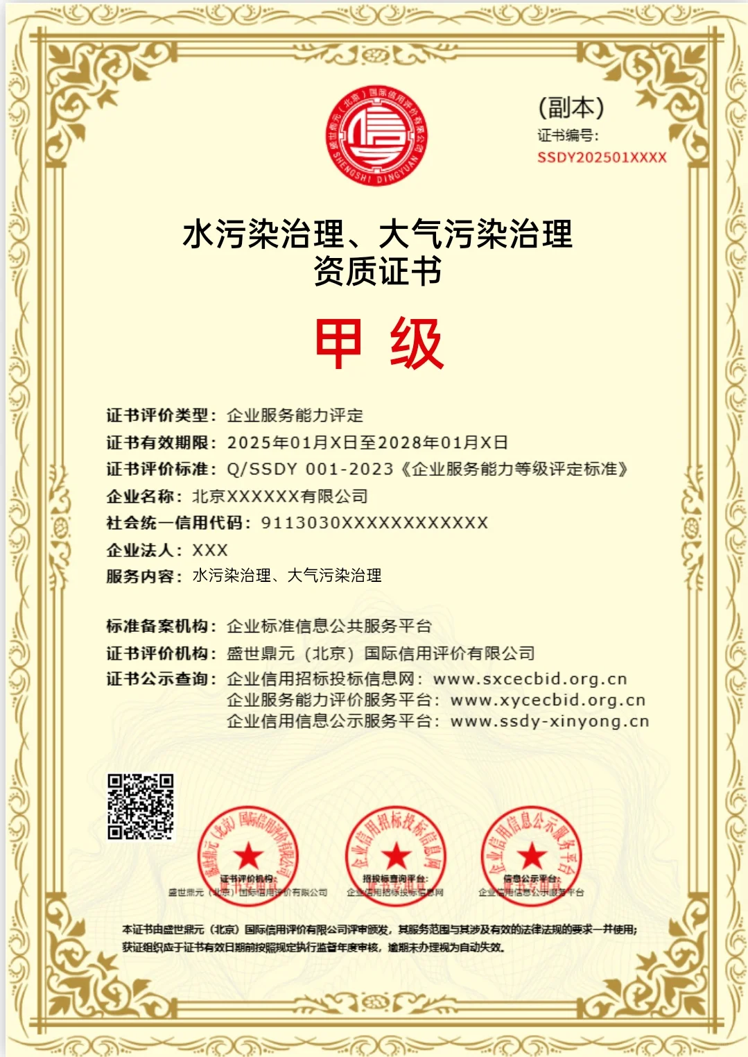 水污染治理、大气污染治理服务企业甲级证书