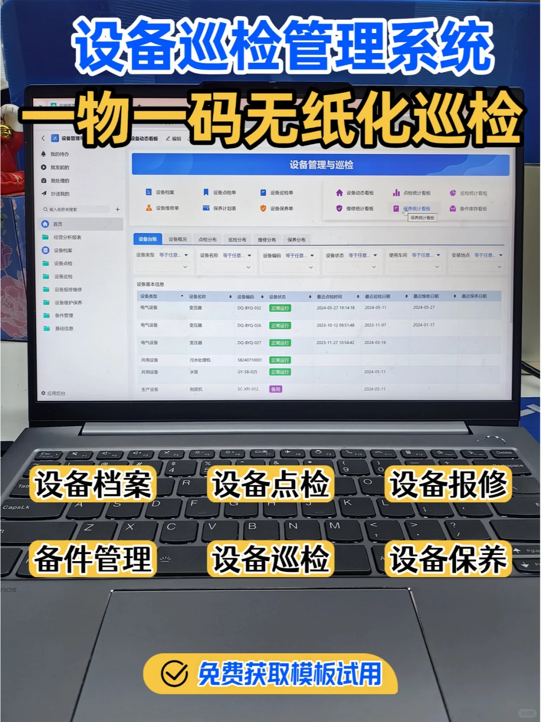 一物一码实时追踪设备状态，实现无纸化巡检