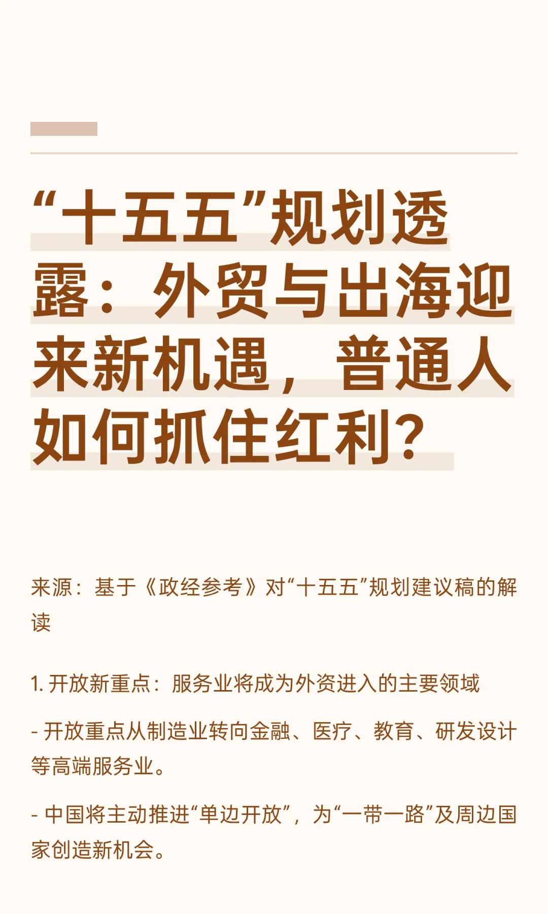 “十五五”规划透露：外贸与出海迎来新机遇