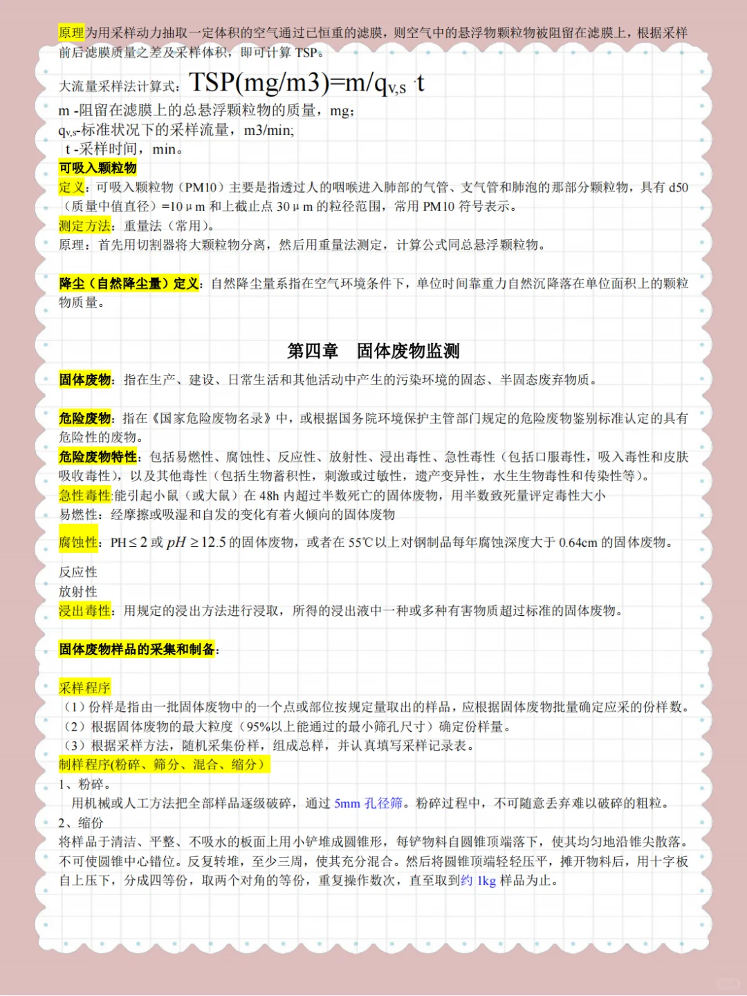 环境监测?备考必看 重点笔记?