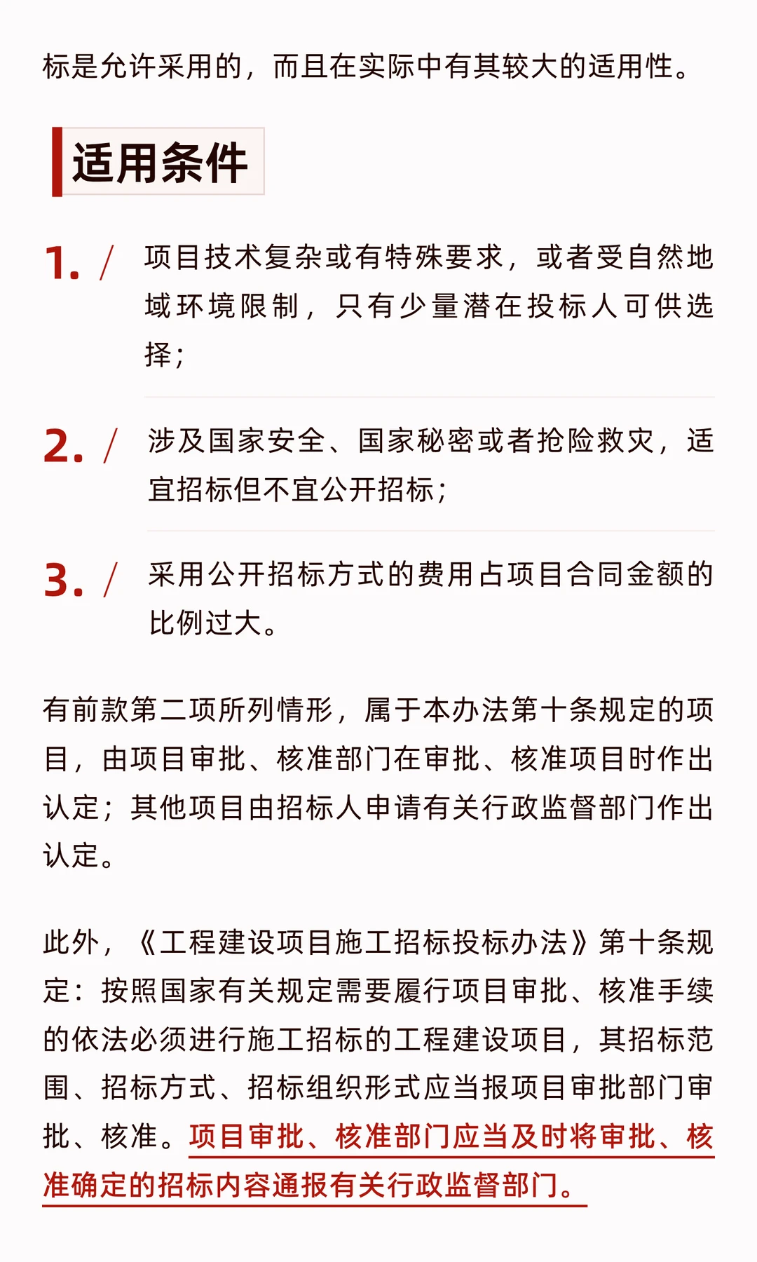 邀请招标的适用情形和注意事项！